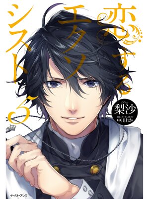 cover image of 恋するエクソシスト　5